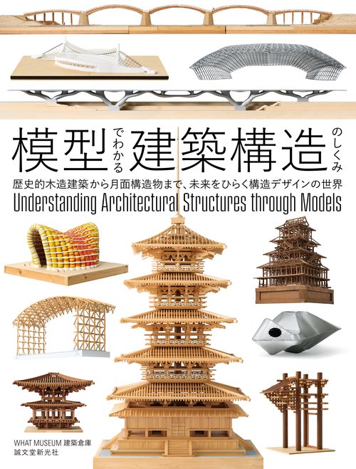 模型でわかる建築構造のしくみ – 丸善ジュンク堂書店ネットストア