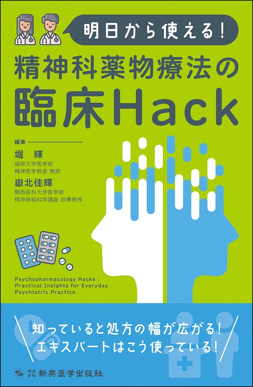 明日から使える！精神科薬物療法の臨床Hack – 丸善ジュンク堂