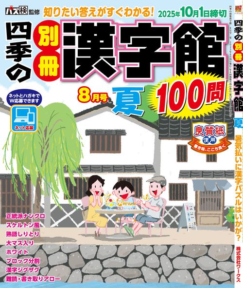 四季の別冊漢字館 (2025年08月号) [雑誌] (2025年08月号) [雑誌