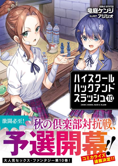 ハイスクールハックアンドスラッシュ – 丸善ジュンク堂書店ネットストア