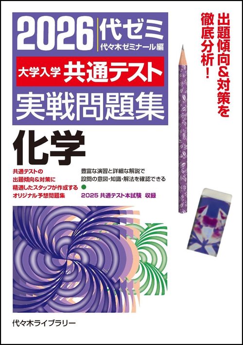 大学入試センター試験実戦問題集 化学1 2012年版 代々木ゼミナール 2026大学入学共通テスト実戦問題集 化学 – 丸善ジュンク堂