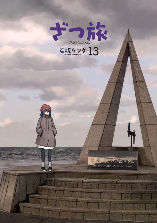 ざつ旅-That's Journey- 13 – 丸善ジュンク堂書店ネットストア