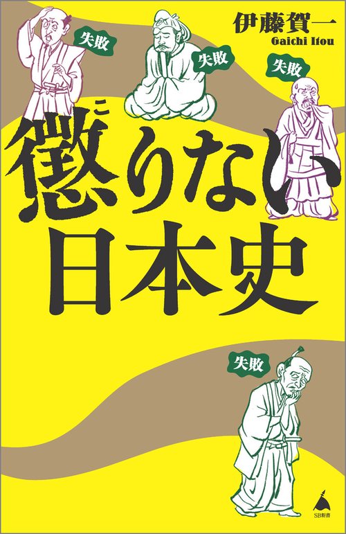 懲りない日本史 – 丸善ジュンク堂書店ネットストア