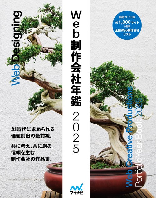 Web制作会社年鑑2025 – 丸善ジュンク堂書店ネットストア