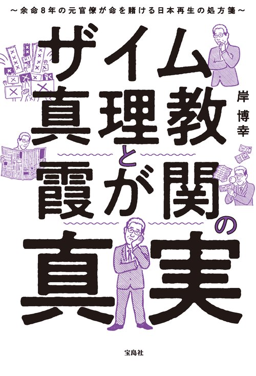 ザイム真理教と霞が関の真実 余命8年の元官僚が命を賭ける日本