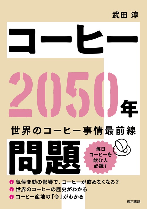 コーヒー2050年問題 – 丸善ジュンク堂書店ネットストア