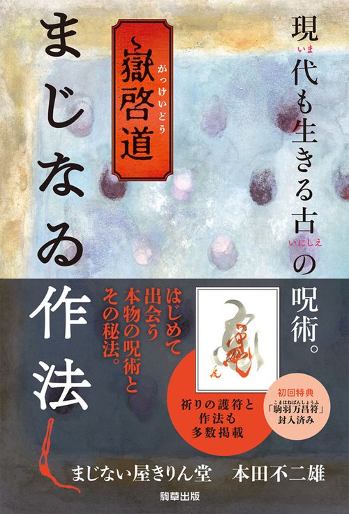 嶽啓道 まじなゐ作法 – 丸善ジュンク堂書店ネットストア