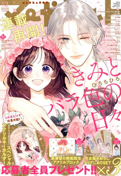 マーガレット（既に購入者様おられます） 別冊マーガレット公式@電子版好評発売中！ (@betsuma_info) / X