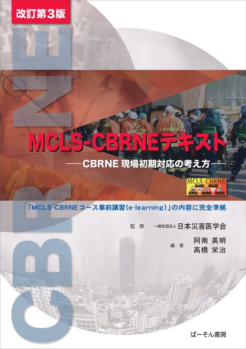 MCLS-CBRNEテキスト – 丸善ジュンク堂書店ネットストア