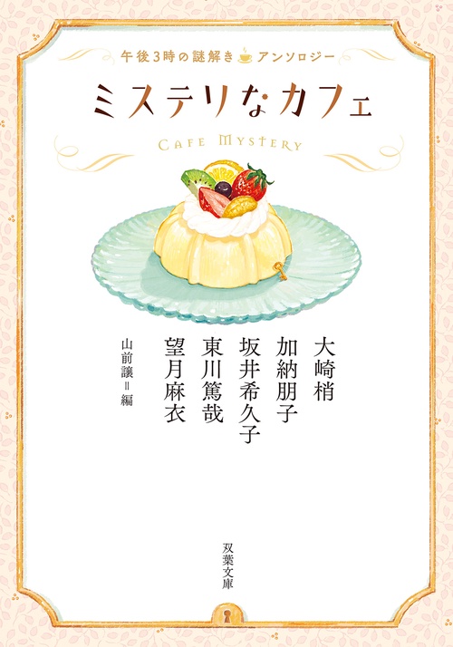 ミステリなカフェ 午後3時の謎解きアンソロジー – 丸善ジュンク堂書店