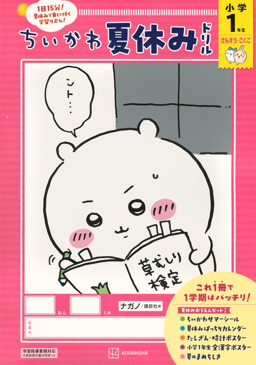 ちいかわ夏休みドリル 小学1年生 – 丸善ジュンク堂書店ネットストア