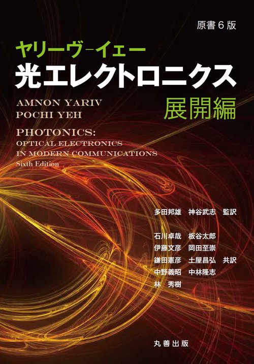 光エレクトロニクス 展開編 原書6版 ヤリーヴ-イェー 光エレクトロニクス 展開編 – 丸善