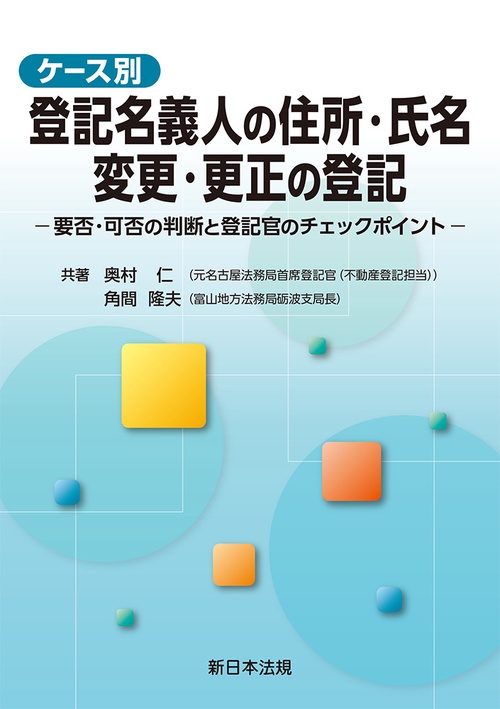 【中古】 登記官からみた「真正な登記名義の回復」・「錯誤」 誤用されやすい登記原因/新日本法規出版/青木登（登記） 41tEK6yoblL._SY200_QL15_.jpg
