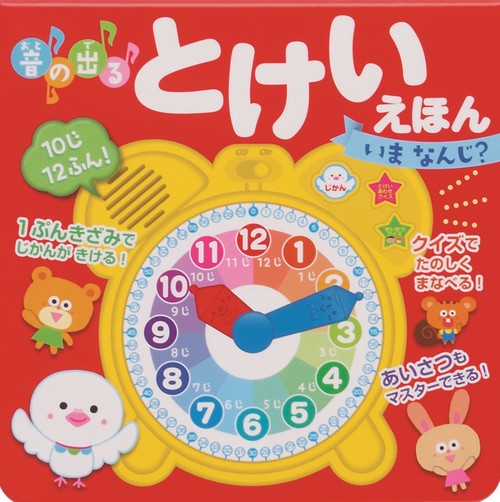 音の出る とけいえほん いま なんじ? – 丸善ジュンク堂書店ネットストア