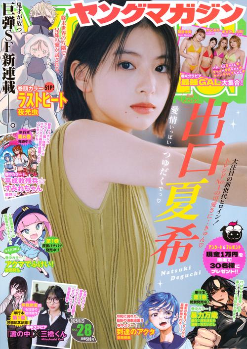 ヤングマガジン (2025年06月4週目号) [雑誌] (2025年06月4週目号