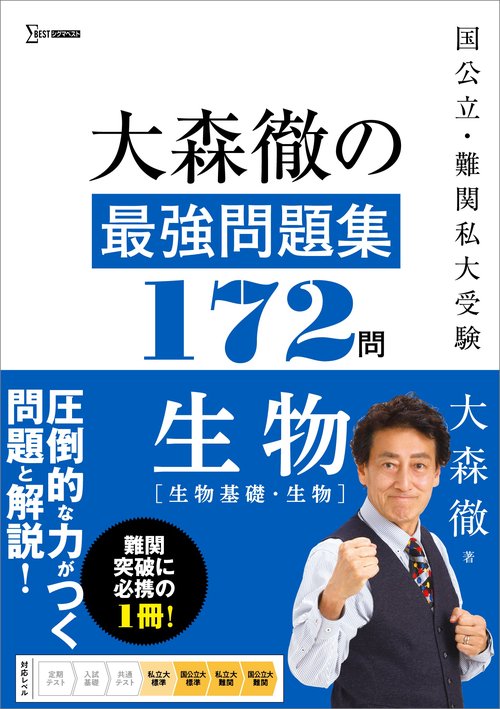 大森徹の最強問題集172問 生物［生物基礎・生物］ – 丸善ジュンク堂
