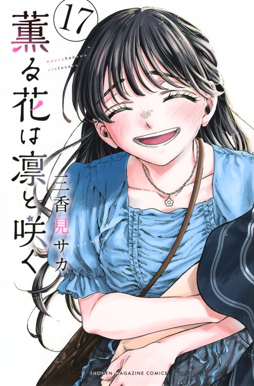 薫る花は凛と咲く（17） – 丸善ジュンク堂書店ネットストア