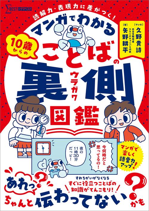 マンガでわかる 10歳からのことばの裏側図鑑 – 丸善ジュンク堂