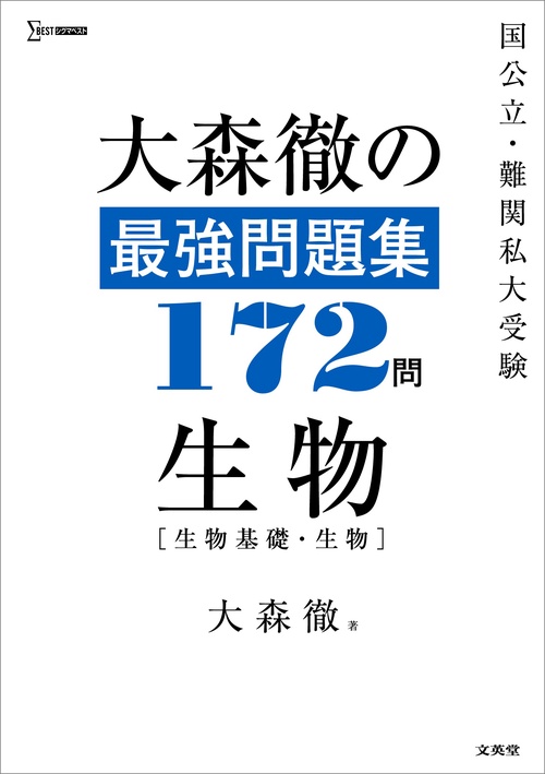 大森徹の最強問題集172問 生物［生物基礎・生物］ – 丸善ジュンク堂
