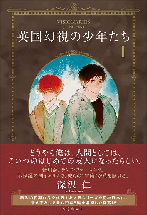 英国幻視の少年たち1 – 丸善ジュンク堂書店ネットストア