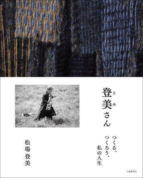 登美さん つくる、つくろう、私の人生 – 丸善ジュンク堂書店
