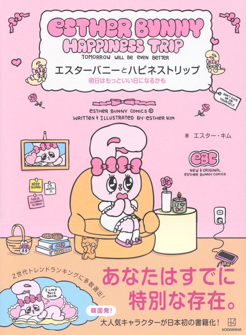 エスターバニーとハピネストリップ 明日はもっといい日になるかも