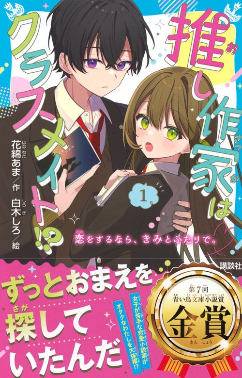 推し作家はクラスメイト！？（1） 恋をするなら、きみとふたりで