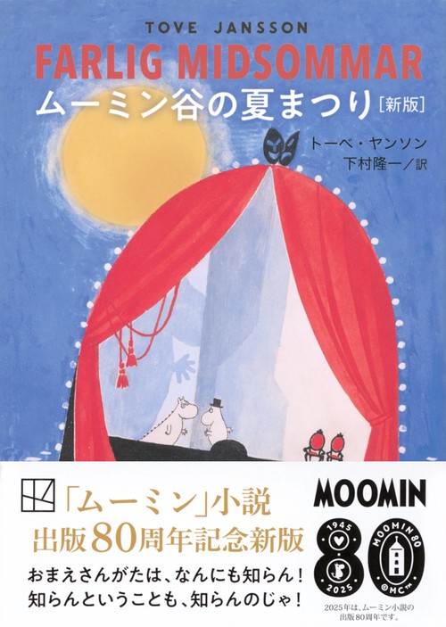 ムーミン谷の夏まつり ［新版］ – 丸善ジュンク堂書店ネットストア