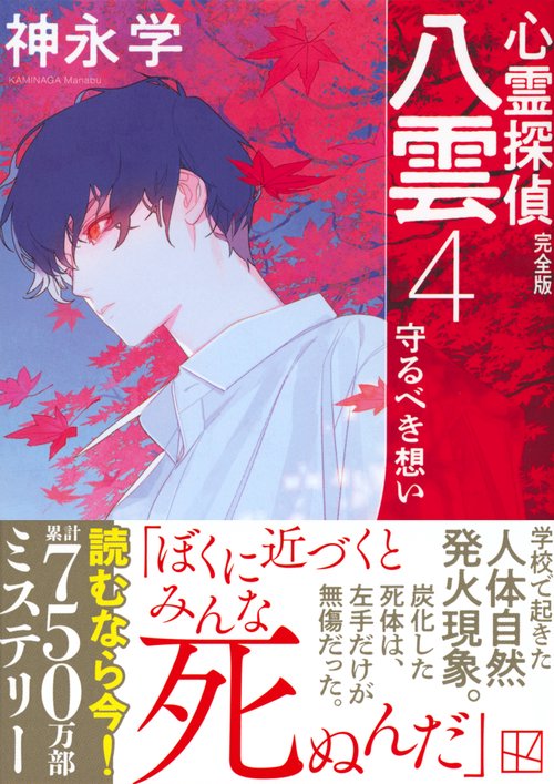 心霊探偵八雲4 完全版 守るべき想い – 丸善ジュンク堂書店ネットストア