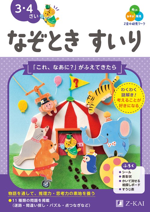 Z会の幼児ワーク なぞときすいり 3・4さい – 丸善ジュンク堂書店