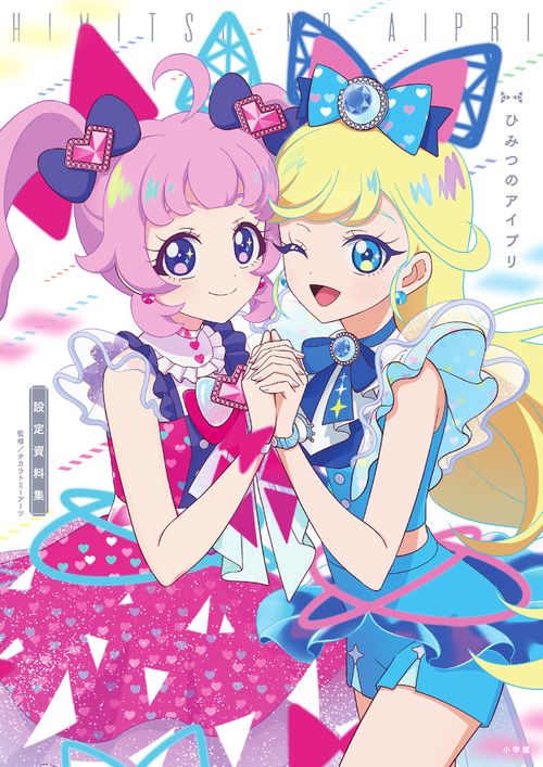 ひみつのアイプリ 設定資料集 – 丸善ジュンク堂書店ネットストア