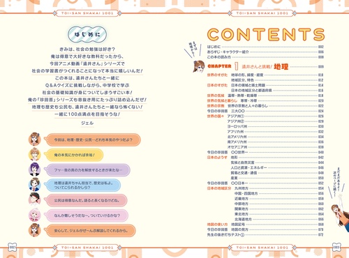 ジェル(すとぷり)公式！ 遠井さんと学ぶ中学社会1001 – 丸善ジュンク堂