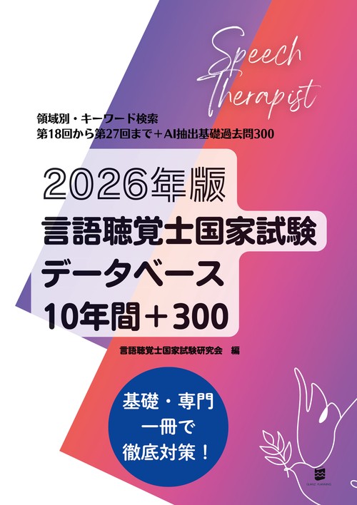 専用　言語聴覚士ドリル＋ 全10セット 高次脳機能障害 (授業・実習・国試に役立つ 言語聴覚士ドリル