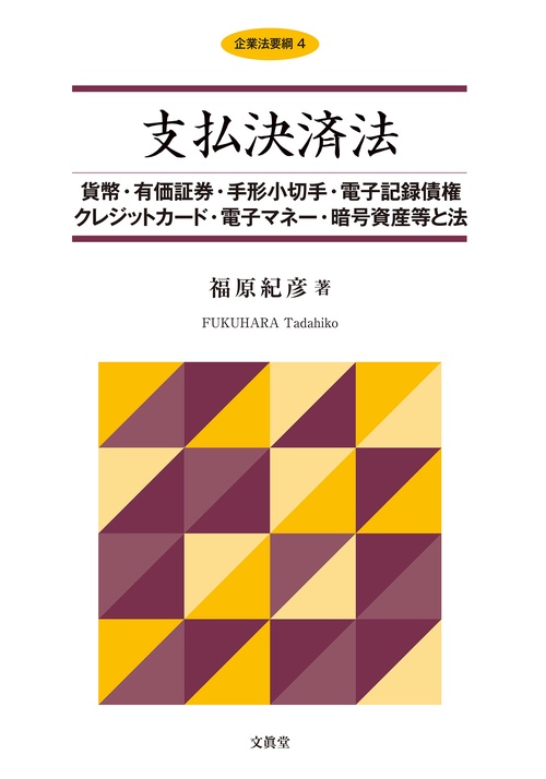 支払決済法 : 手形小切手から電子マネーまで 株式会社 商事法務 | 支払決済法〔第3版〕