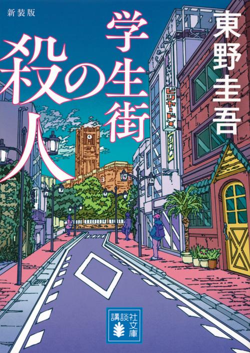 あの日のこころの居場所 Mr.版画 学生街の殺人 新装版 – 丸善ジュンク堂書店ネットストア