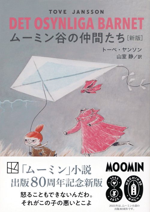 ムーミン谷の仲間たち ［新版］ – 丸善ジュンク堂書店ネットストア