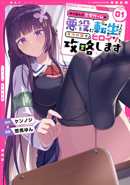 【ようせい】やり込んだ恋愛ゲームの悪役に転生したので、原作知識でヒロ(1) やり込んだ恋愛ゲームの悪役に転生したので、原作知識でヒロイン