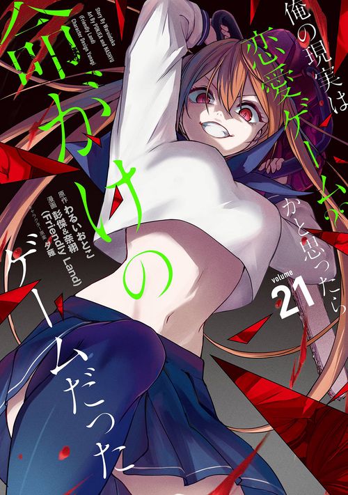 俺の現実は恋愛ゲーム？？ ～かと思ったら命がけのゲームだった～(21