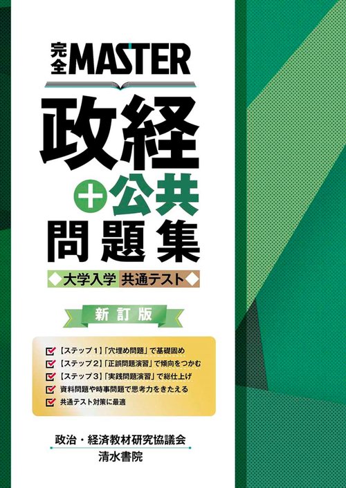 完全MASTER 政経+公共 問題集 大学入学共通テスト 新訂版 – 丸善