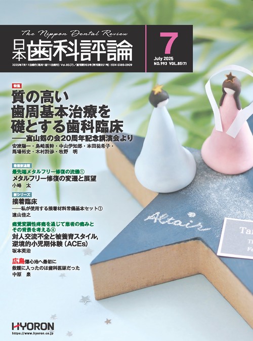 日本歯科評論 (2025年07月号) [雑誌] – 丸善ジュンク堂書店
