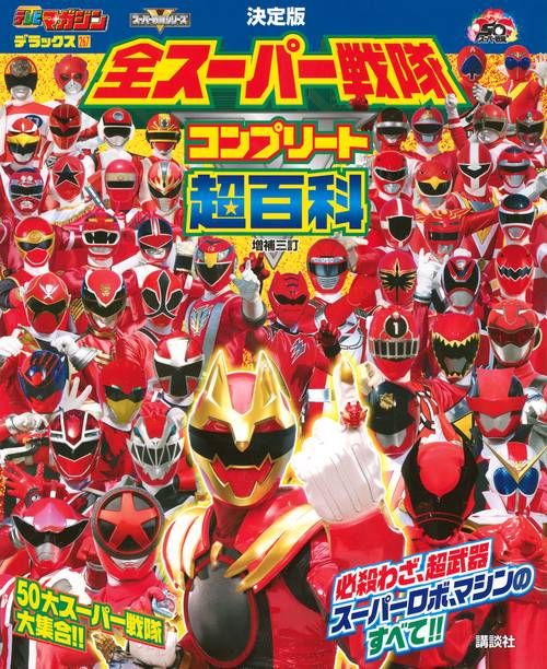 テレビマガジン デラックス267 決定版 全スーパー戦隊