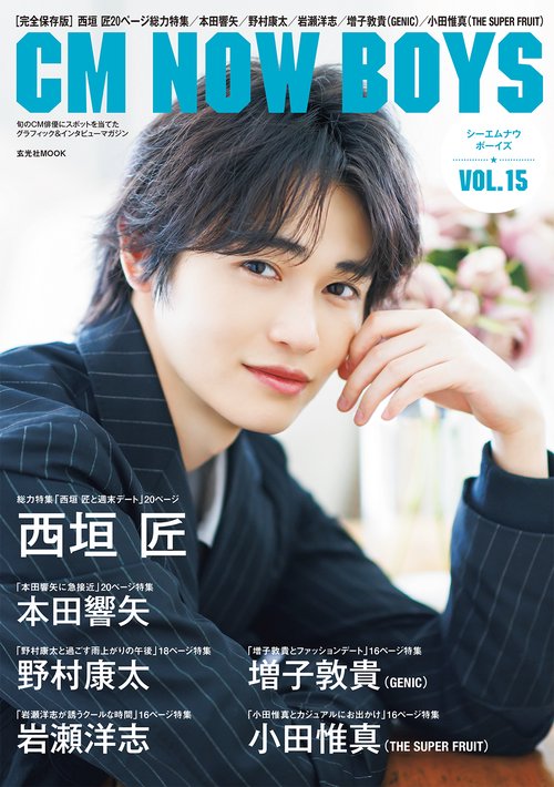 アイドル・声優・ミュージシャン 2.5次元・お笑い芸人グッズ 約550点セット CM NOW BOYS VOL.15 – 丸善ジュンク堂書店ネットストア