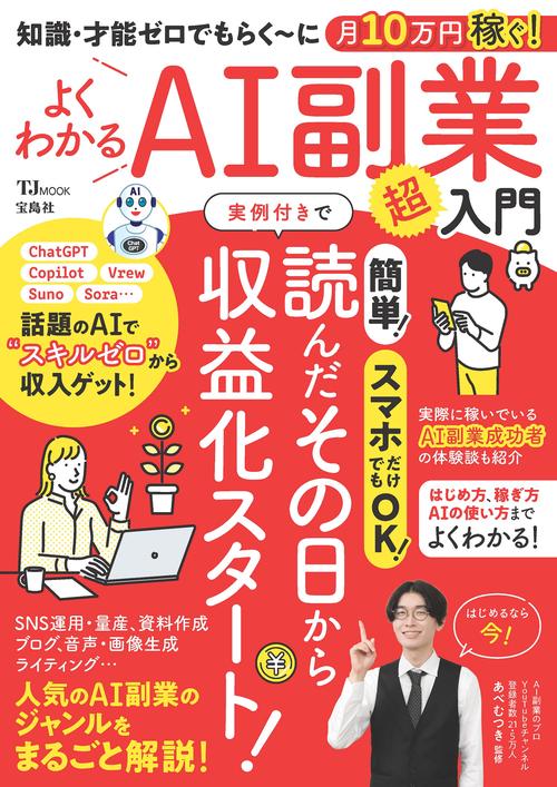 知識・才能ゼロでもらく～に月10万円稼ぐ! よくわかるAI副業超入門