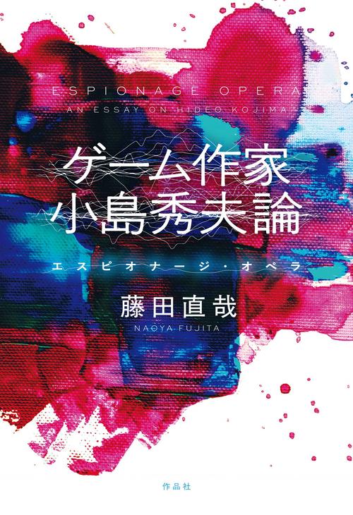 ゲーム作家 小島秀夫論 – 丸善ジュンク堂書店ネットストア