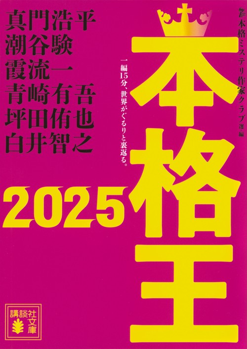 本格王2025 – 丸善ジュンク堂書店ネットストア