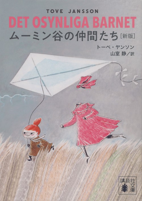ムーミン谷の仲間たち ［新版］ – 丸善ジュンク堂書店ネットストア