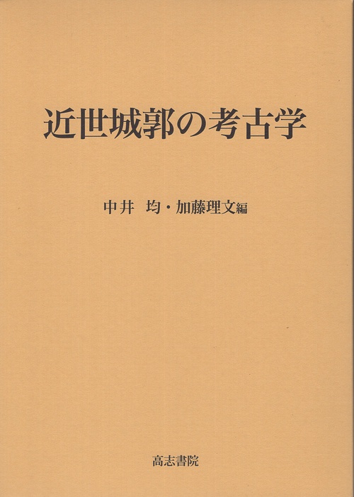 近世城郭の考古学入門/高志書院/中井均（単行本） 近世城郭の考古学 – 丸善ジュンク堂書店ネットストア