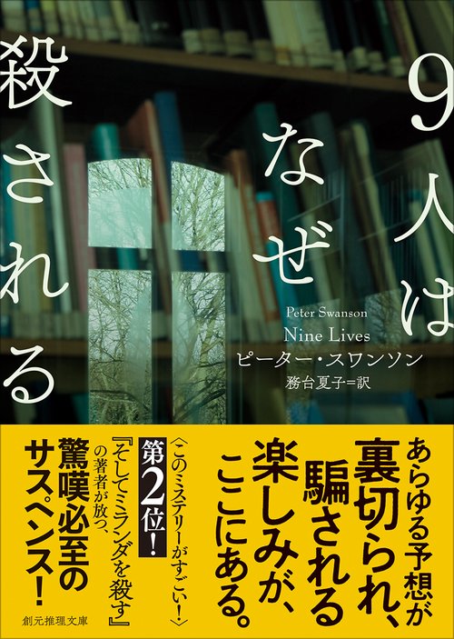 9人はなぜ殺される – 丸善ジュンク堂書店ネットストア