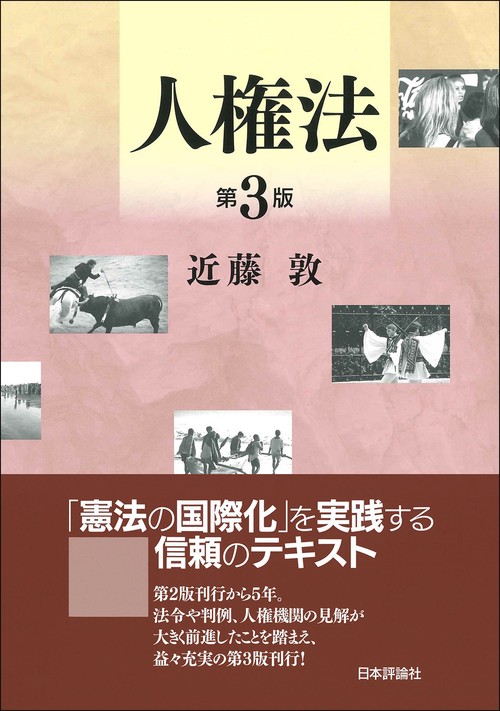 人権法［第3版］ – 丸善ジュンク堂書店ネットストア
