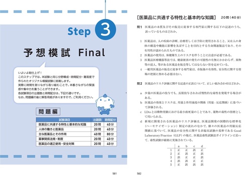 2025-26年版 登録販売者 合格のトリセツ 重要過去問＆予想模試Final